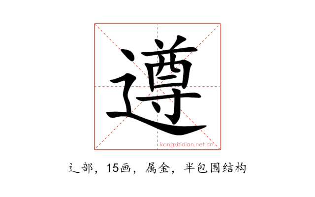 遵