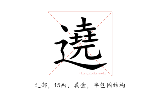 遶