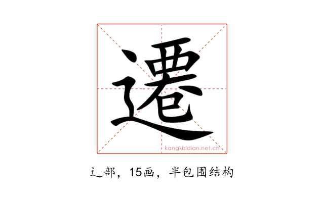 遷