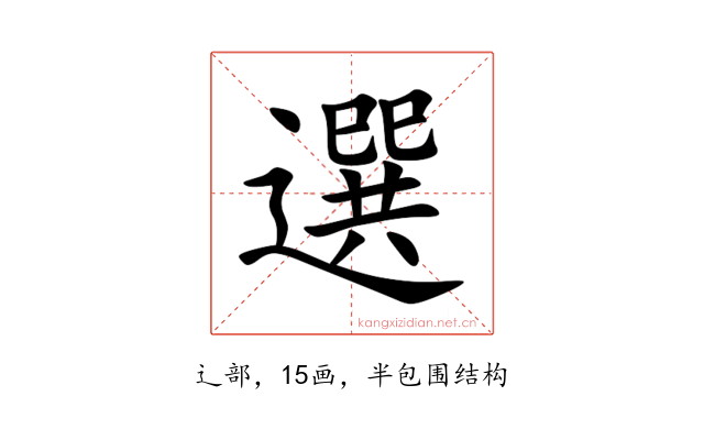 選