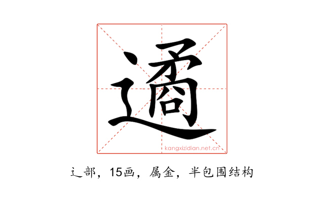 遹