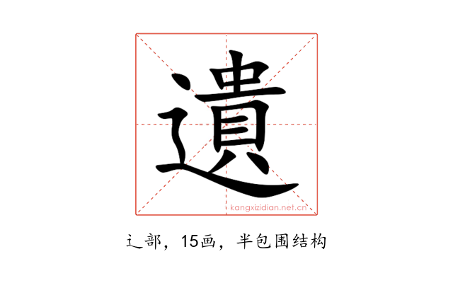 遺