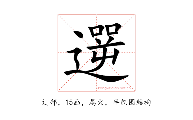 遻
