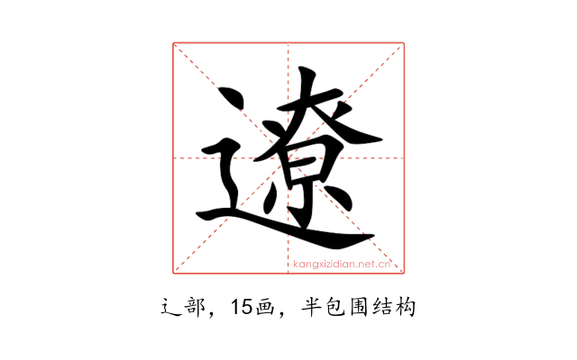 遼