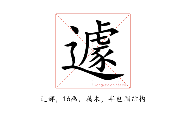 遽