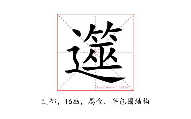 遾