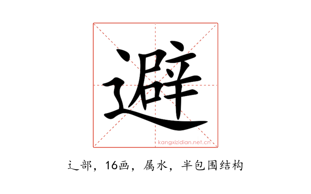 避
