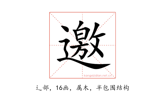 邀
