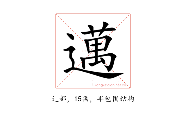 邁