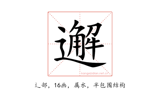 邂