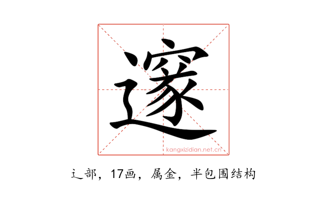 邃
