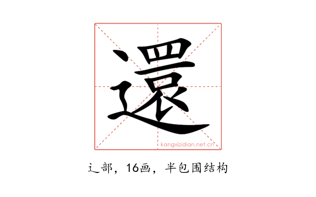 還