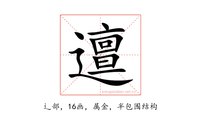 邅
