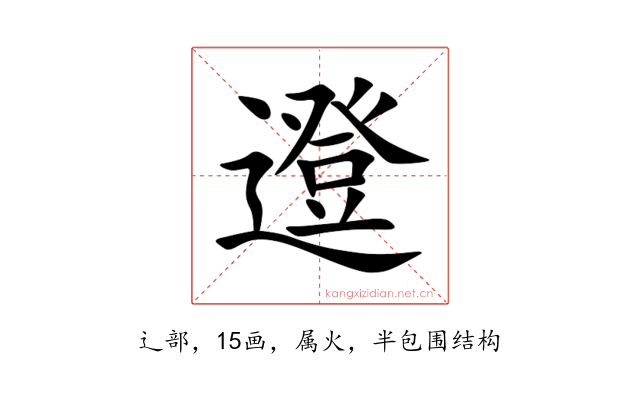 邆