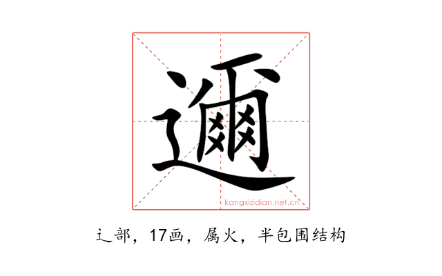 邇