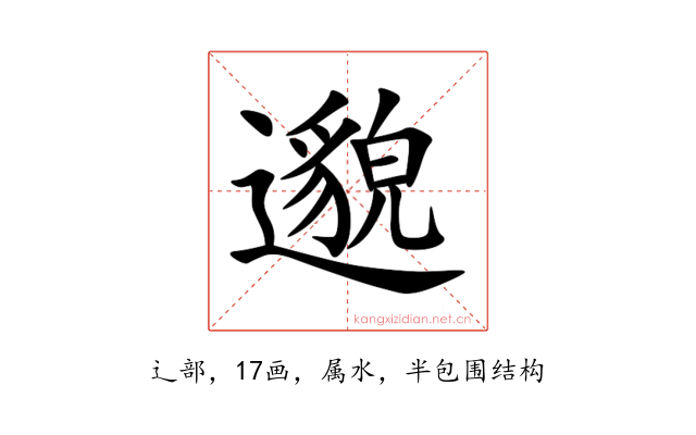 邈