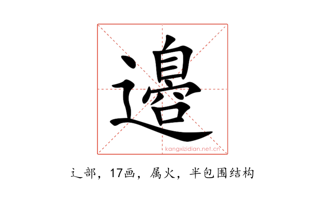 邉