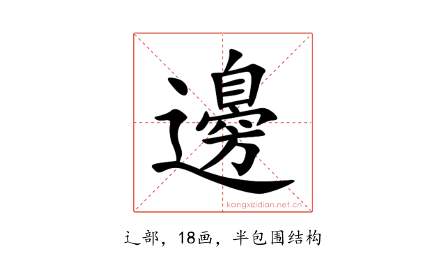 邊