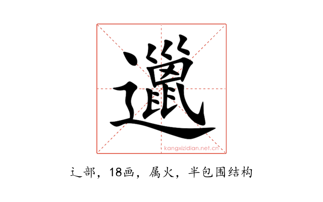 邋