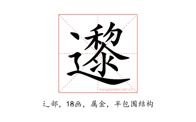 邌