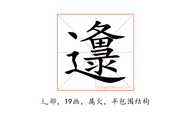邍