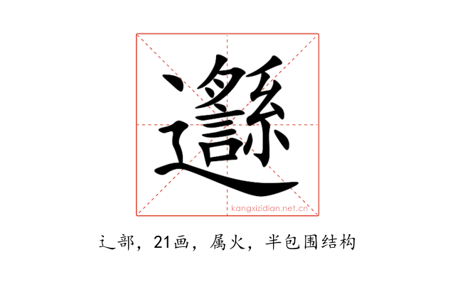 邎