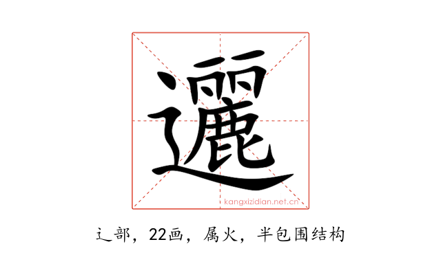 邐