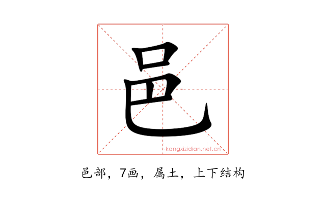 邑