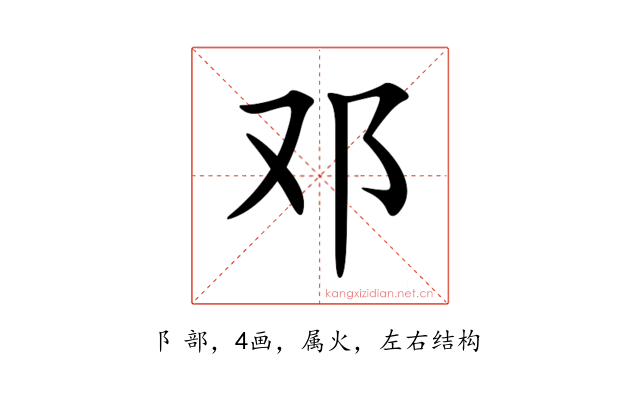 邓