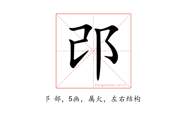 邔