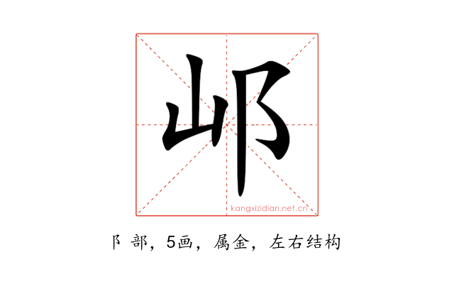 邖