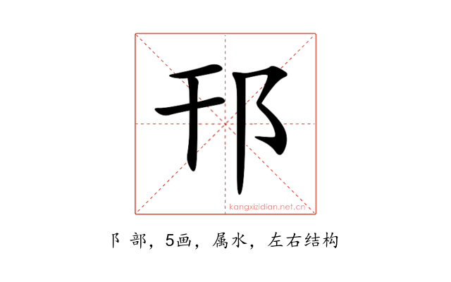 邗