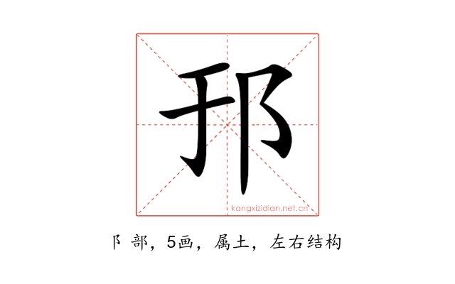 邘