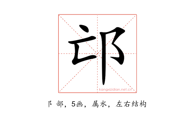 邙