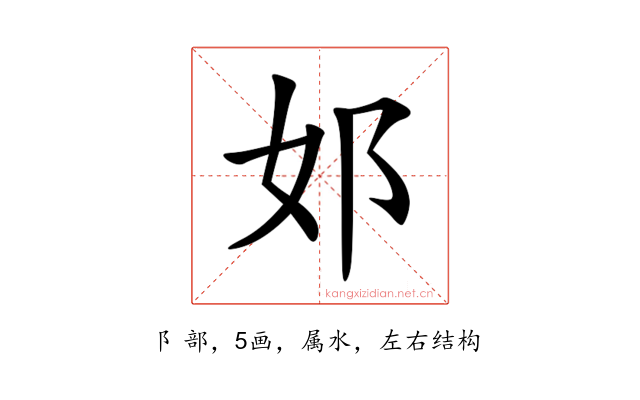 邚