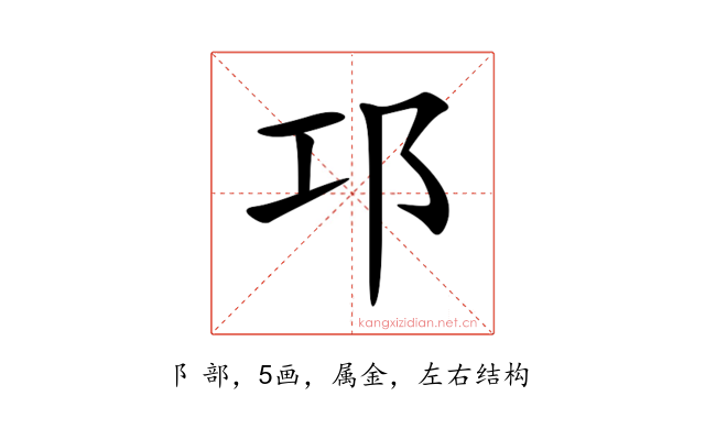 邛