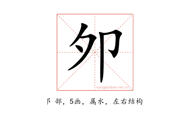 邜