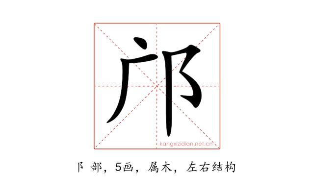 邝