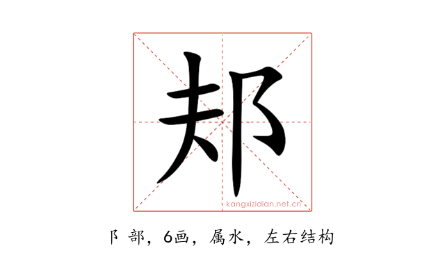 邞