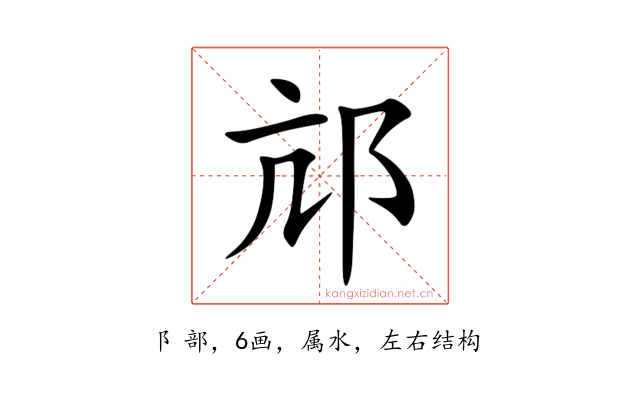 邟