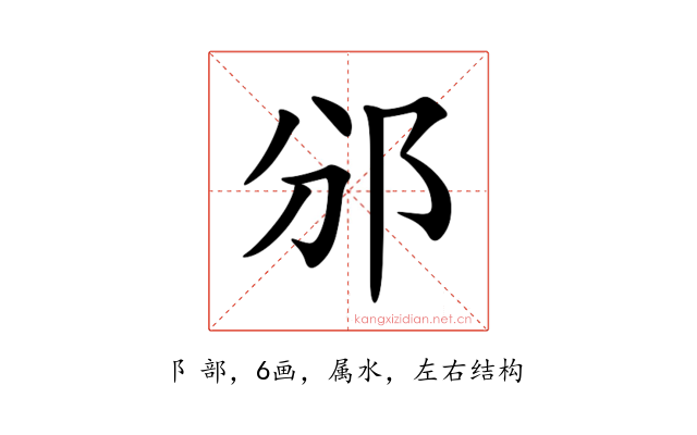 邠