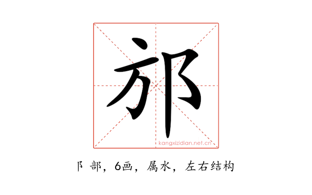 邡