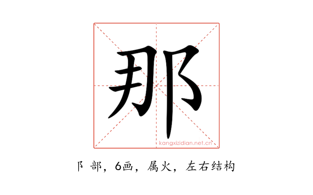 那
