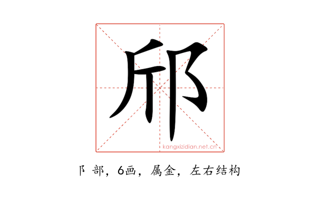 邤