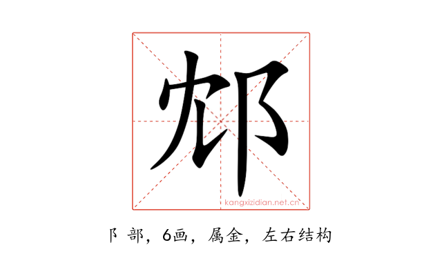 邥