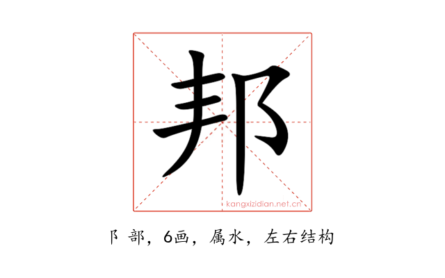 邦