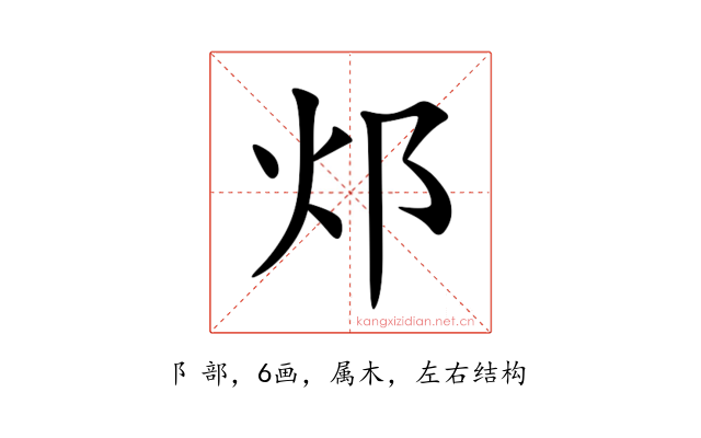 邩