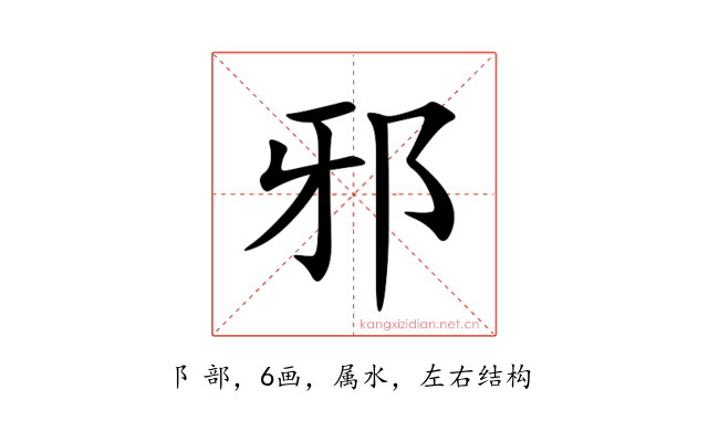 邪