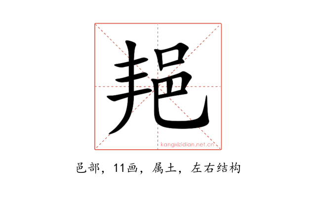 邫