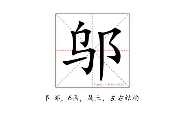 邬